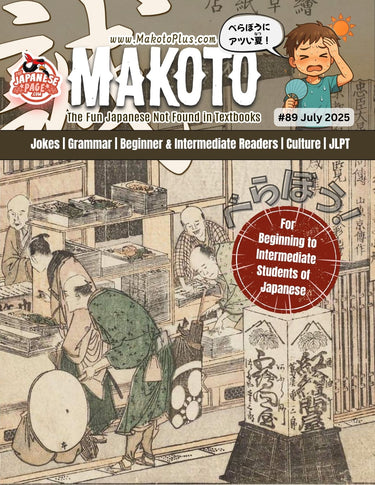 Makoto Magazine #89 - All the Fun Japanese Not Found in Textbooks
